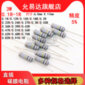 1M欧 47K 100R 3W碳膜电阻精度5%全系列0.1R 10K 10R 100K