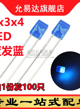 2*3*4蓝发蓝 2x3x4方形蓝色发光二极管 (100只)