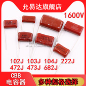 102J 103J 222J CBB电容器1600V 472J 682J 473J 104J
