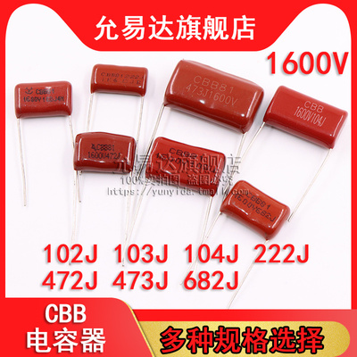 CBB电容器1600V 102J 222J 472J 682J 103J 473J 104J