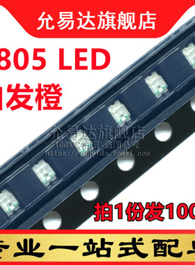 0805 贴片发光二极管LED 高亮橙色 橙光(100只)