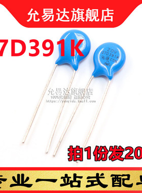 压敏电阻 7D391K 直径7MM 390V (20只)
