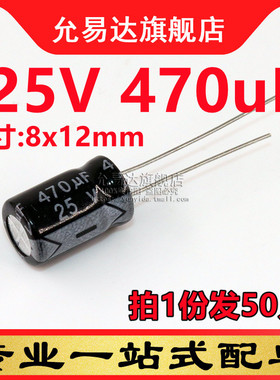 直插铝电解电容 25V 470uF 体积:8x12mm (20只)