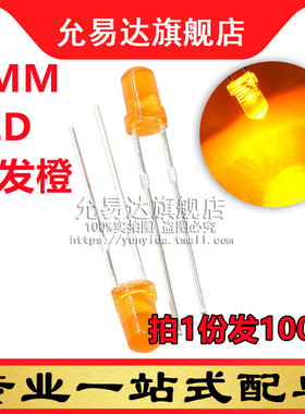 3MM橙色发光管 高亮橙色LED 发光二极管 短脚 (100只)