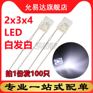 100只 2x3x4方形白色发光二极管 4白发白