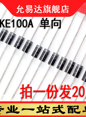 瞬变抑制二极管P6KE100A 单向（20只