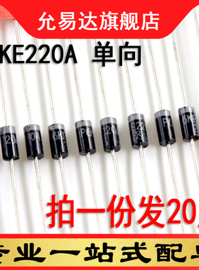 瞬变抑制二极管P6KE220A 单向（20只)