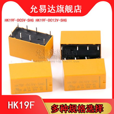 继电器 HK19F-DC 3V 5V 9V 12V 24V-SHG 2A 8脚 2开2闭 二组转换
