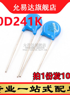 压敏电阻 10D241K 直径10MM 240V (10只)