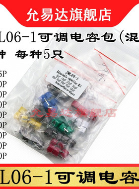 JML06-1可调电容包9种每种5只 5PF/10P/20P/30P/40P50P60P70P120P