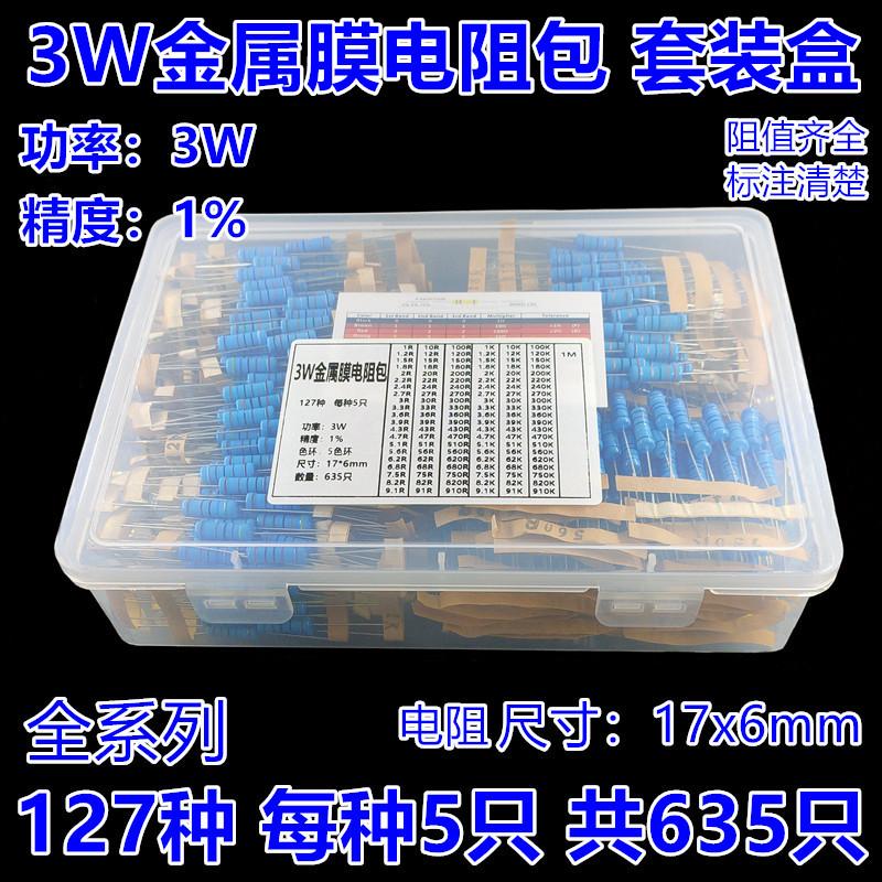 3W金属膜电阻包混装盒 精度1% 常用127种 每种5只共635只