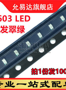 贴片0603LED高亮绿色 翠绿色发光二极管3.0-3.2v (100只)