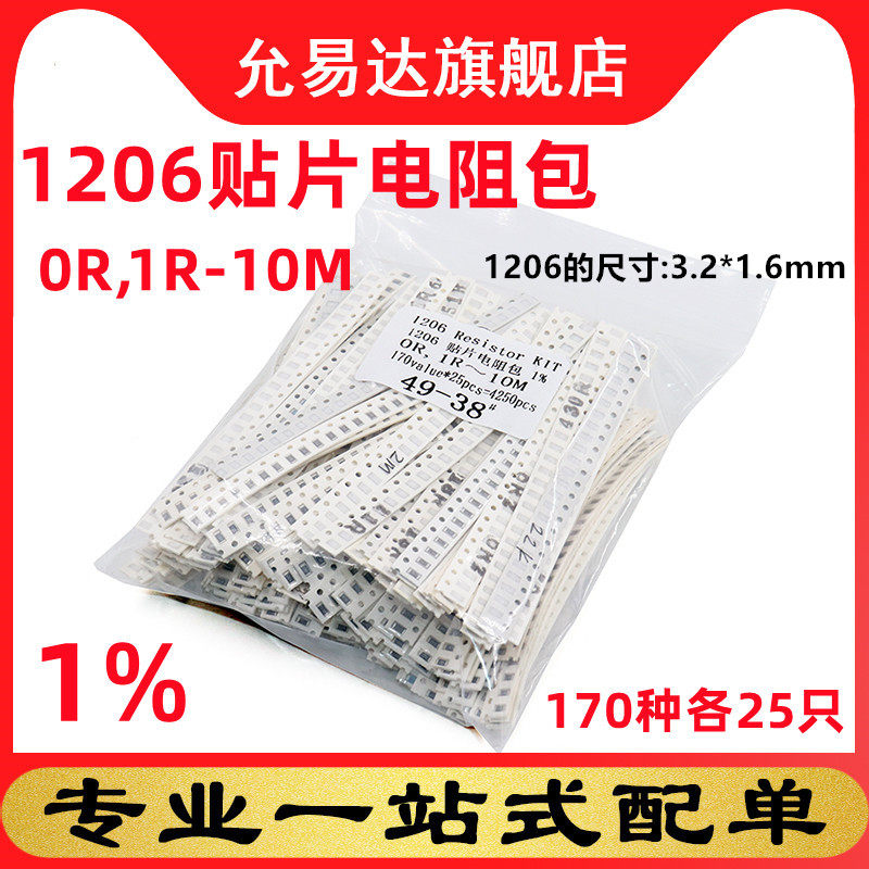 电阻包混装170种1206电阻包
