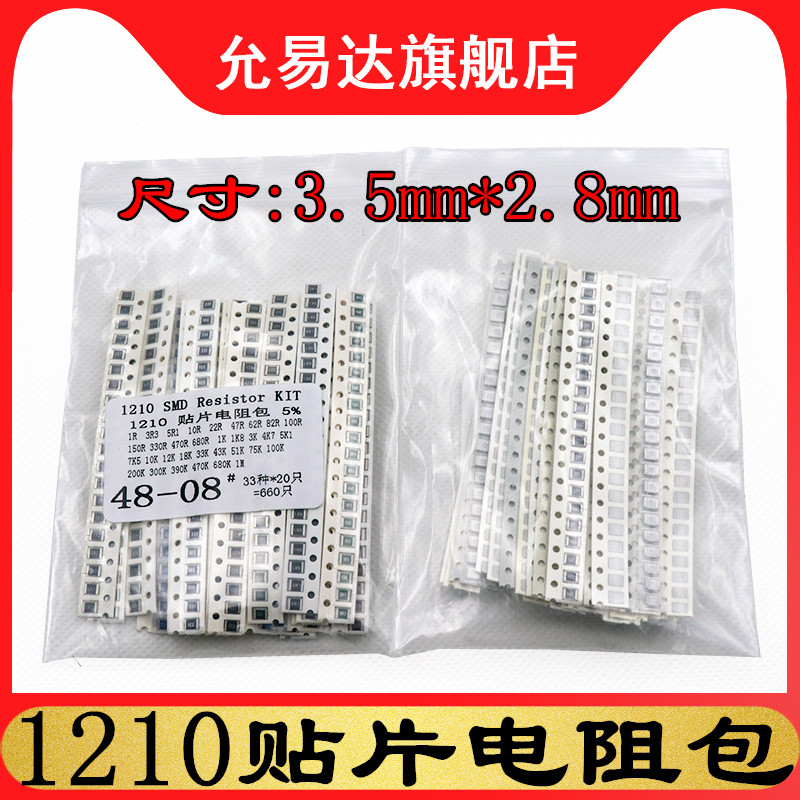 1210贴片电阻包元件包 精度5% 1R至1M欧 33种每种20只共660只