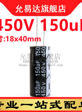 直插铝电解电容 450V 150uF 体积:18x40mm (1只)