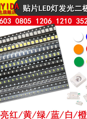 0603 0805 1206 1210 3528 5730LED发光二极管高亮红黄绿蓝白橙紫
