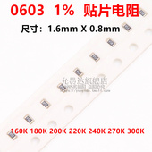270K 0603贴片电阻精度1%阻值160K 300K 220K 240K 180K 200K