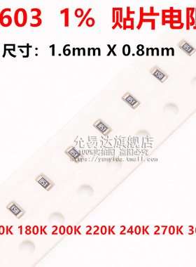 0603贴片电阻精度1%阻值160K 180K 200K 220K 240K 270K 300K