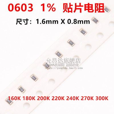 0603贴片电阻精度1%阻值160K 180K 200K 220K 240K 270K 300K