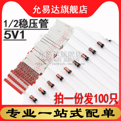 1/2w5v1稳压管全新现货