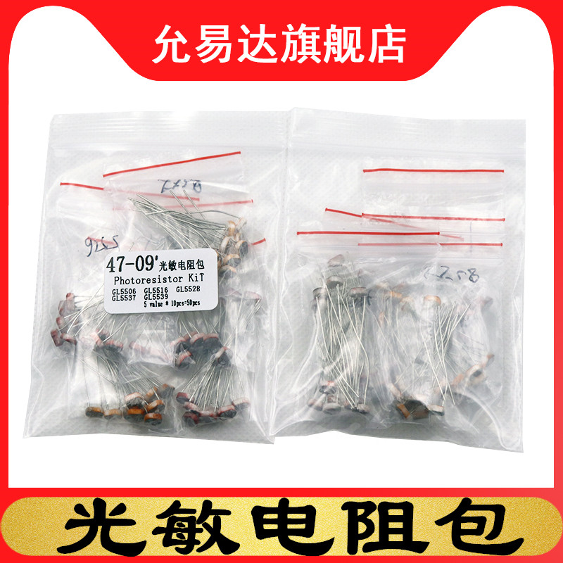 光敏电阻包元件包GL5506 5516 5528 5537 5539 共5种每种10只