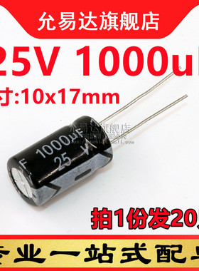 直插铝电解电容 25V 1000uF 体积:10x17mm (20只)
