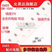 100R 3K3 0603贴片电阻 10M 10K 4K7 精度5%阻值0R 100K
