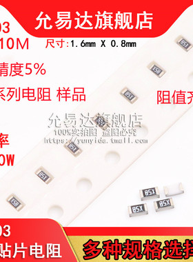 0603贴片电阻 精度5%阻值0R~10M 1R 100R 1K 3K3 4K7 10K 100K 1M