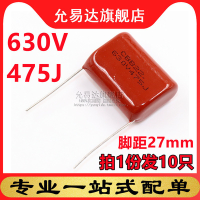 cbb电容630V475J脚距10只