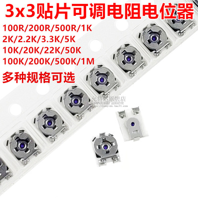 3x3贴片可调电阻电位器100R/200R/500R/1K/2K/5K/10K/20K/50K/1M