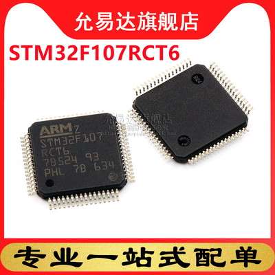 全新原装正品STM32F107RCT6  LQFP-64