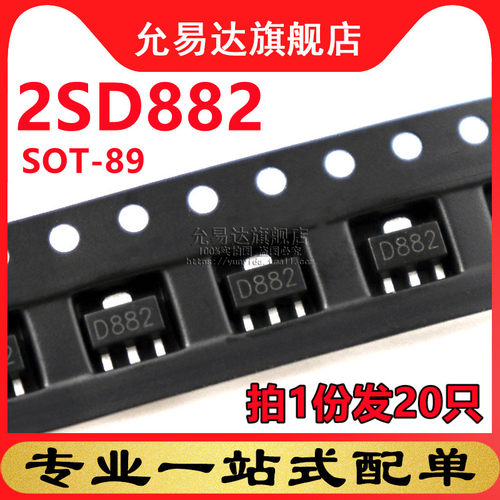 国产全新2SD882SOT-89(20只)