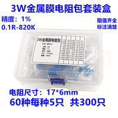 3W金属膜电阻包套装 共300只 820K常用60种各5只 盒精度1% 0.1R