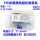 3W金属膜电阻包套装 共300只 820K常用60种各5只 盒精度1% 0.1R