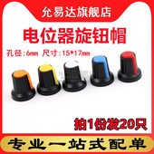 WH148电位器旋钮帽音箱音响功放音量调节帽子塑料通用内径6MM