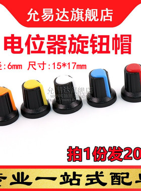 WH148电位器旋钮帽音箱音响功放音量调节帽子塑料通用内径6MM