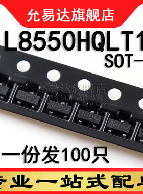 L8550HQLT1G 印字1HD SOT-23 贴片三极管 100只
