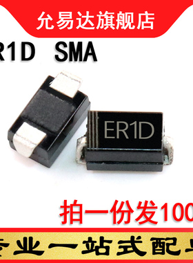 贴片二极管ER1D SMA     尺寸：4*2.6mm   100只