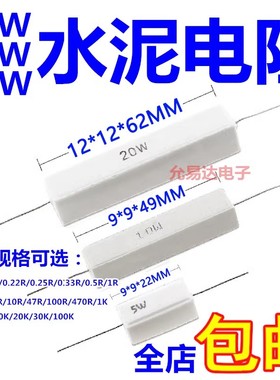 5W 10W 20W 水泥电阻0.1R 0.22R 0.47R 0.5R 1R 2R 5R 10R 1K 10K