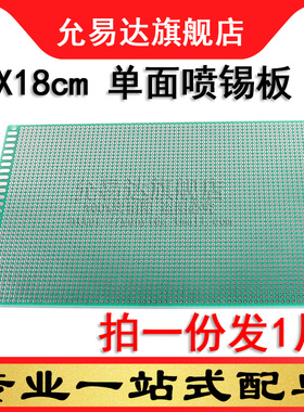 电路板万能板洞洞板 12X18CM 单面喷锡板 (1片)