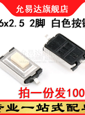 轻触开关 按键开关 3*6*2.5 贴片2脚 白色按键 (100只)