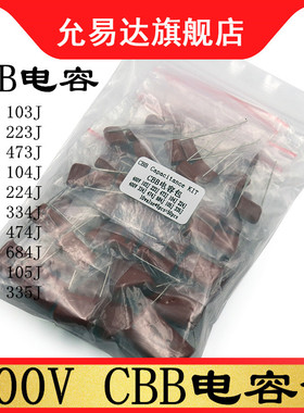 CBB电容包元件包400V103J 473J 104J 224J 474J 105J 10种每种5只