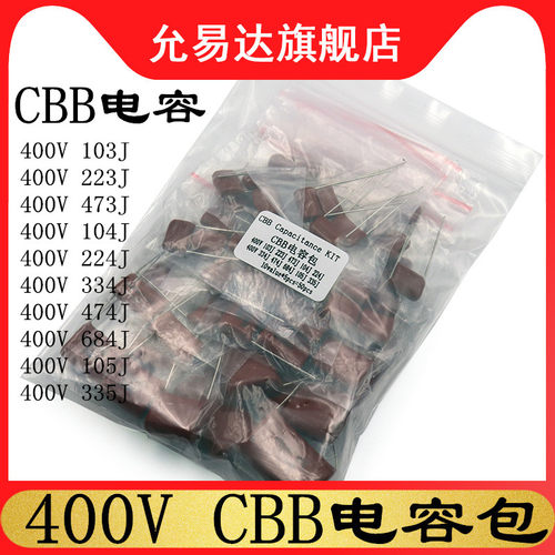 CBB电容包元件包400V103J 473J 104J 224J 474J 105J 10种每种5只
