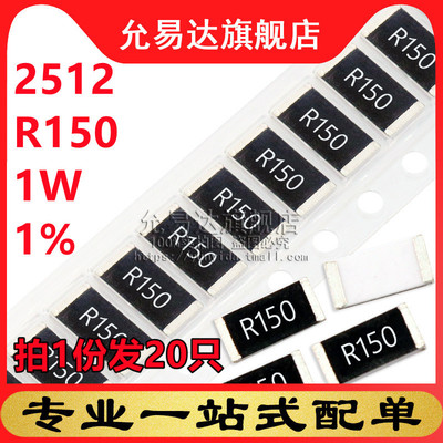 2512贴片电阻1%1WR150(20只)