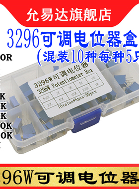 3296W可调电位器元件盒 10种 1K 2K 5K 10K 20K 50K 100K 200K 1M