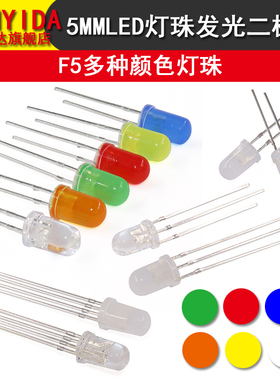 5MM LED灯珠发光二极管白发白翠绿色蓝色黄色紫色七彩慢闪LED灯泡