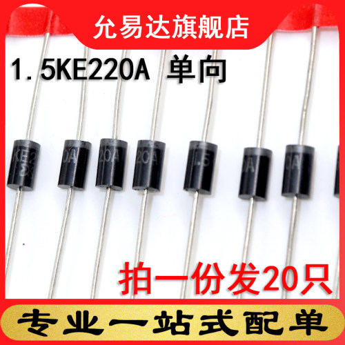 瞬变抑制二极管单向20只