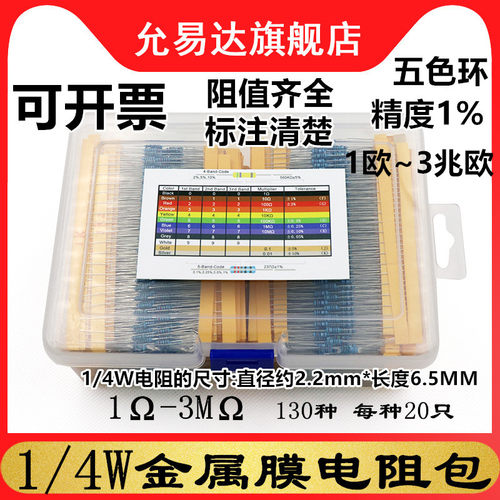 0.25W电阻样品盒套装130种每种20只共2600只