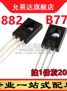 全新三极管TO-126 D882 B772 20只