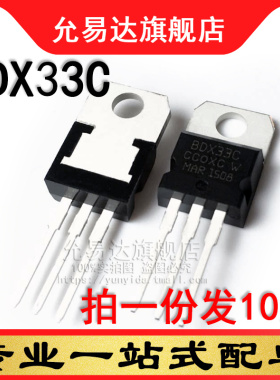 全新三极管 BDX33C TO-220 (10只)